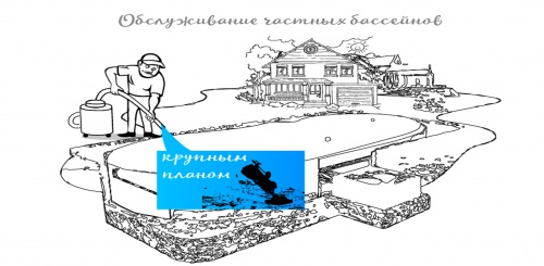 Обслуживание частных бассейнов