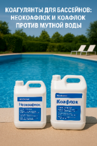 Коагулянты для бассейнов: Неокоафлок и Коафлок — борьба с мутной водой