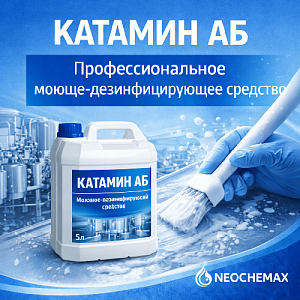 Катамин АБ — профессиональное моюще-дезинфицирующее средство