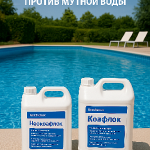 Коагулянты для бассейнов: Неокоафлок и Коафлок — борьба с мутной водой