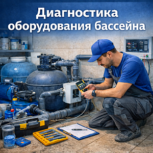 Диагностика оборудования бассейна в Москве и области