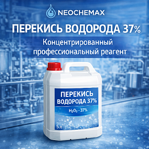 Перекись водорода 37 % — концентрированный профессиональный реагент