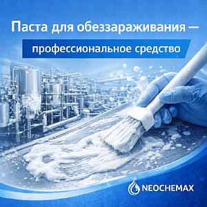 Паста для обеззараживания — профессиональное средство для санитарной обработки