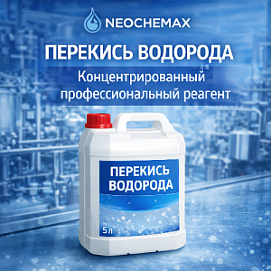 Перекись водорода — профессиональный реагент для дезинфекции и очистки