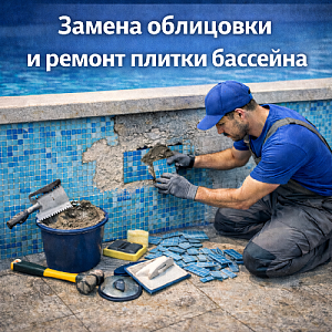Замена облицовки и ремонт плитки бассейна