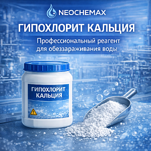 Гипохлорит кальция — профессиональный реагент для обеззараживания воды